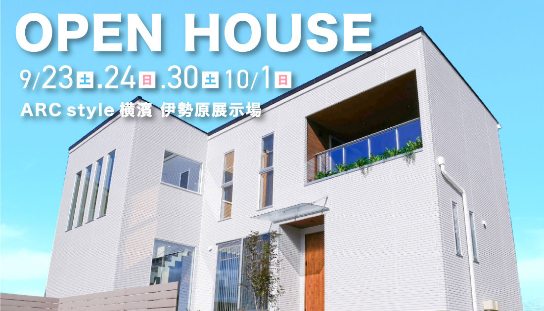 【OPEN HOUSE】お客様の要望を実現したモデルハウス見学会【4日間限定】