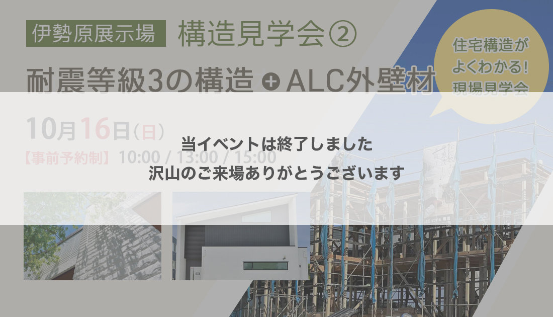 【伊勢原展示場｜ 構造見学会②】構造＋ALC外壁材がよくわかる！