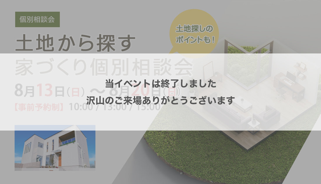 土地から探す家づくり個別相談会