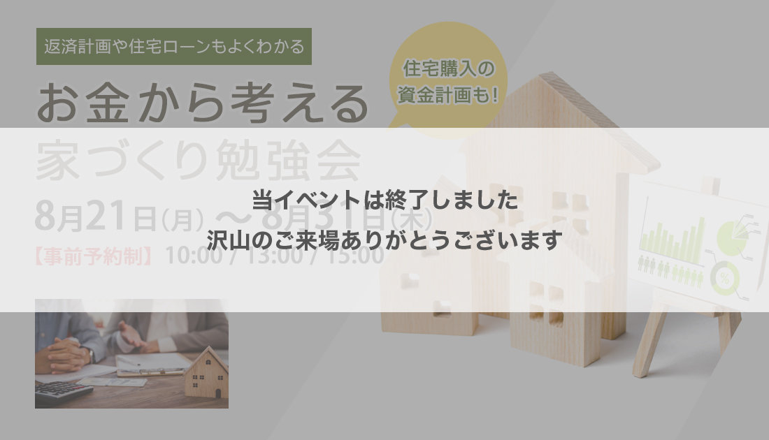 お金から考える家づくり勉強会