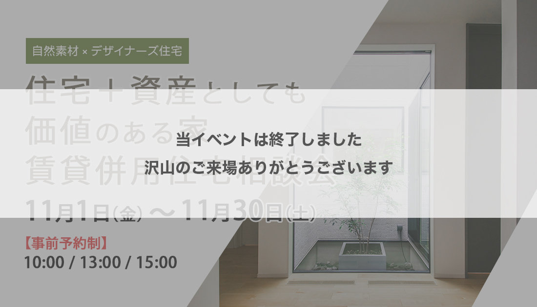 【自然素材×デザイナーズ住宅】住宅＋資産としても価値のある家 賃貸併用住宅相談会