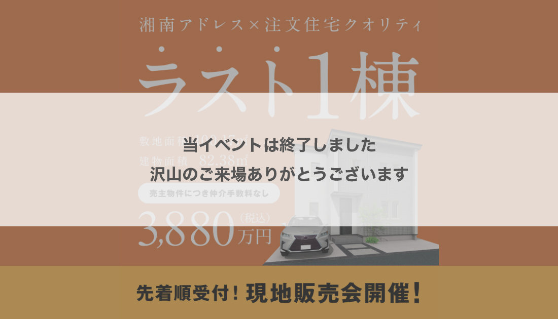 【湘南エリア】 最終１区画が販売中！週末限定の現地販売会がスタート！【高座郡寒川町】