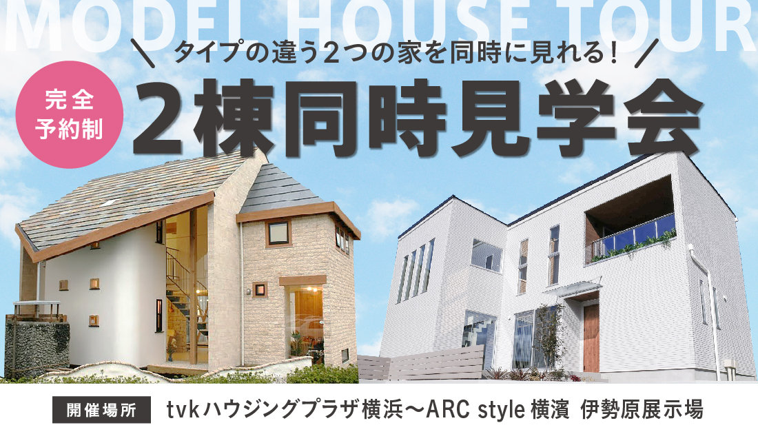 【2棟同時見学会】</br>『ARC style 横濱』と『無添加住宅横濱』のコラボが実現！