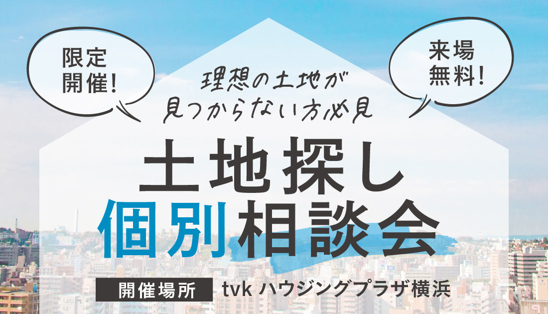【理想の土地を見つけます！】土地探し個別相談会