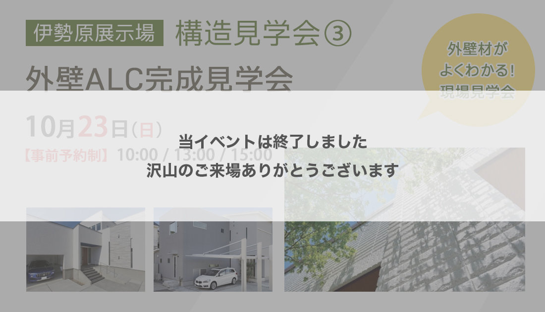 【伊勢原展示場｜ 構造見学会③】外壁ALC完成見学会