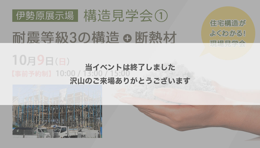 【伊勢原展示場｜ 構造見学会①】住宅構造がよくわかる！