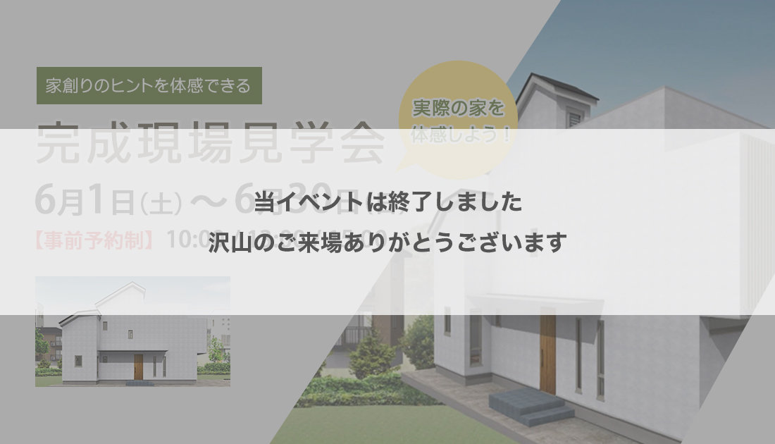完成現場見学会